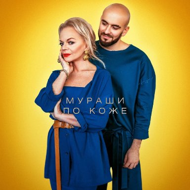 Мураши по коже (ft. &laquo;Давинчи&raquo;)