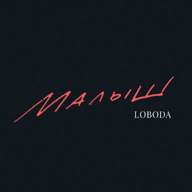 Малыш   