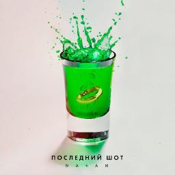 Последний шот 