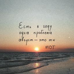 Август &ndash; это ты