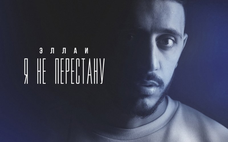 Я не перестану