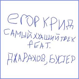 Самый худший трек (ft. Джарахов, Buster)  