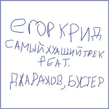 Самый худший трек (ft. Джарахов, Buster)  