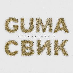 Стеклянная 2 (ft. GUMA)