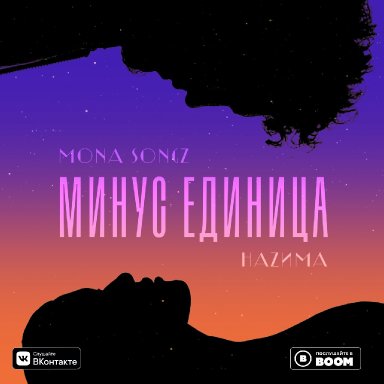 Минус единица (ft. Mona Songz)  