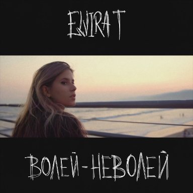 Волей-неволей   