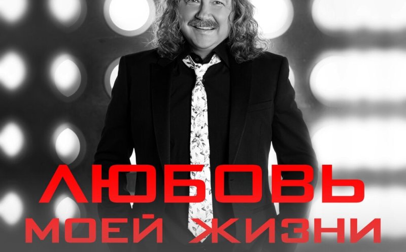 Любовь моей жизни   