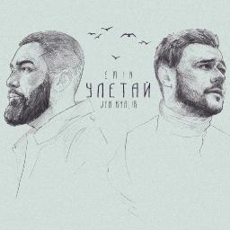 Улетай (ft. Jah Khalib)