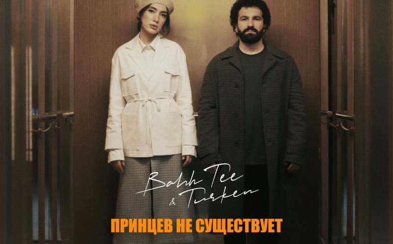 Принцев не существует (ft. Turken)