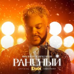Раненый (OST &laquo;Ёлки 8&raquo;)  