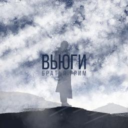 Вьюги 