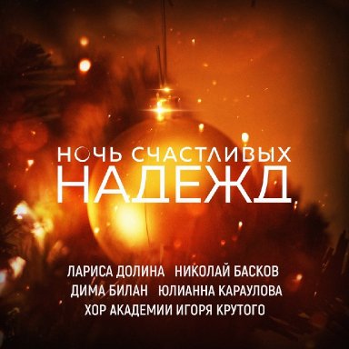 Ночь счастливых надежд (ft. Н.Басков, Д.Билан, Ю.Караулова)