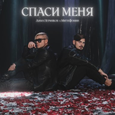 Спаси меня (ft. Дима Пермяков)