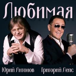Любимая (ft. Григорий Лепс)