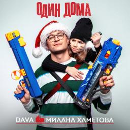 Один дома (ft. Милана Хаметова)