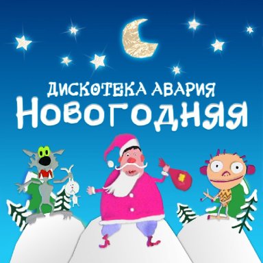 Новогодняя  