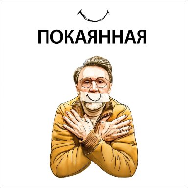 Покаянная