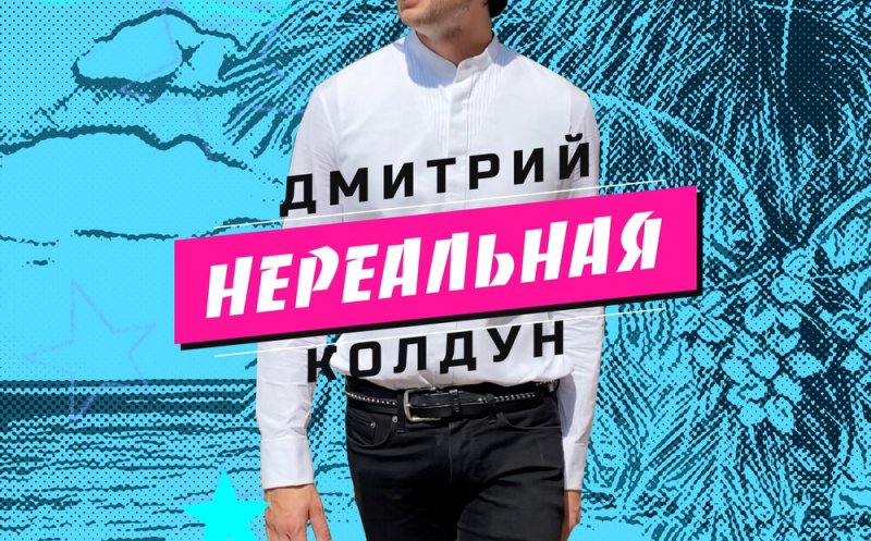 Нереальная   