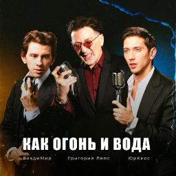 Как огонь и вода (ft. ЮрКисс, ВладиМир)