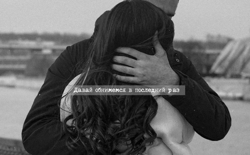 Давай обнимемся в последний раз (ft. Ирина Дубцова)