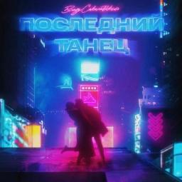 Последний танец   