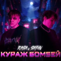 Кураж Бомбей (ft. SAFIN)