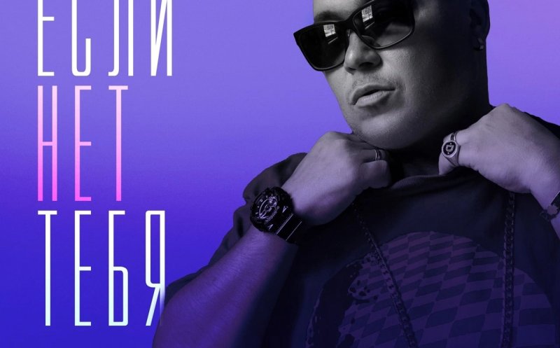 Если нет тебя