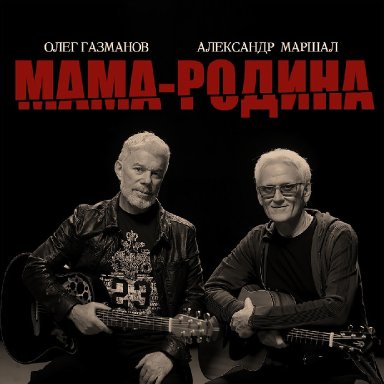 Мама-Родина (с А.Маршалом)