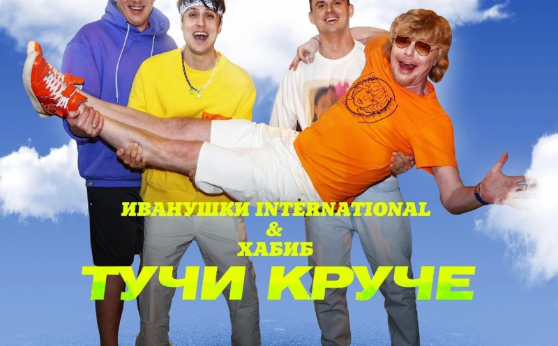 Тучи круче (ft. Хабиб)  