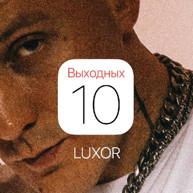 10 выходных