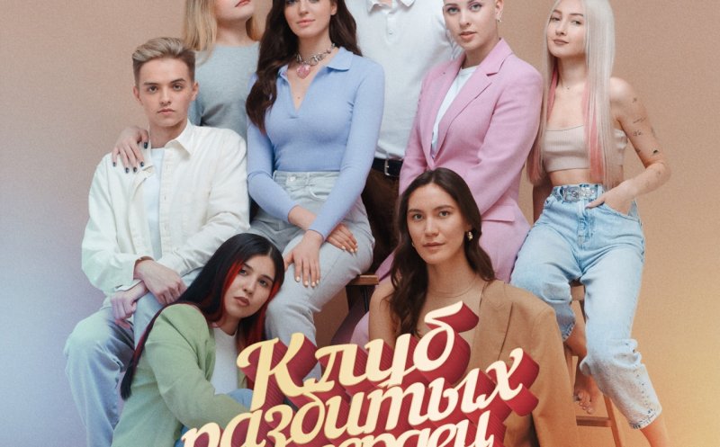 Клуб разбитых сердец