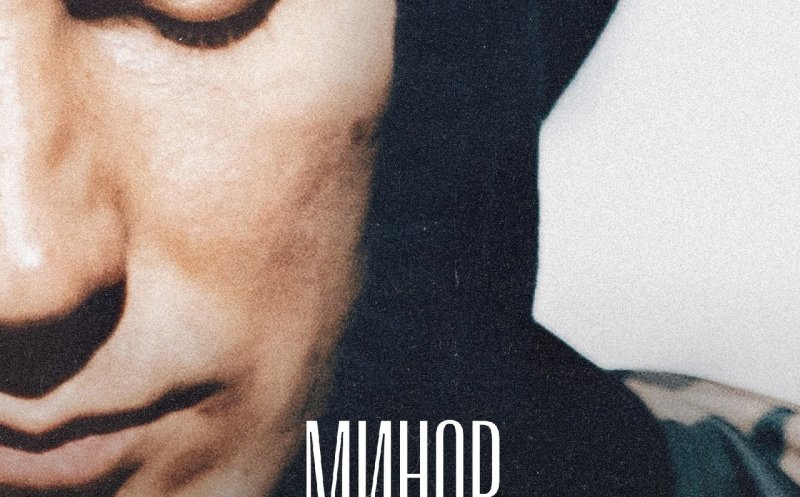 Минор   