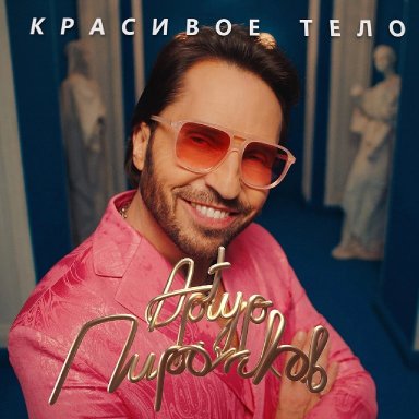 Красивое тело