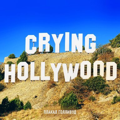 Плакал Голливуд