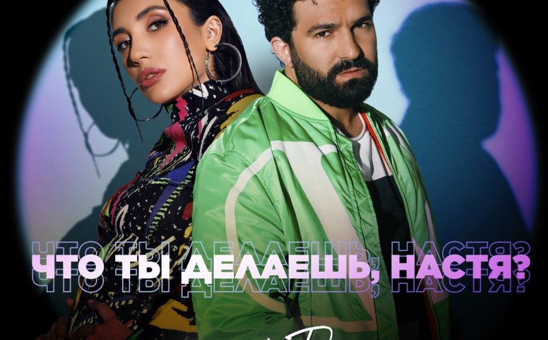 Что ты делаешь, Настя? (ft. Turken)  