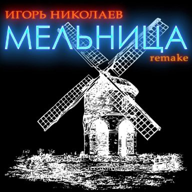 Мельница (remix)