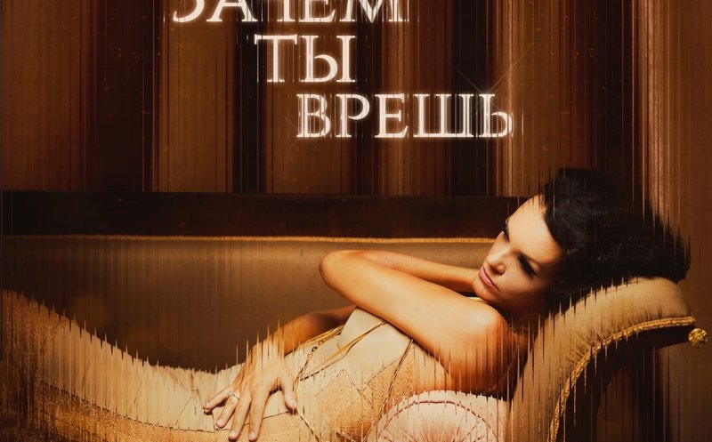 Зачем ты врёшь?   