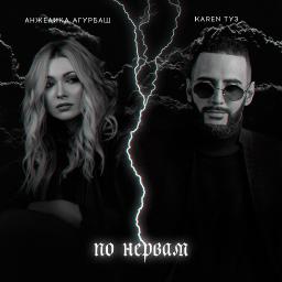 По нервам (ft. Karen ТУЗ)  