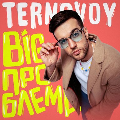 Big проблема