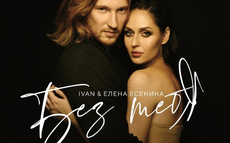 Без тебя (ft. Елена Есенина)