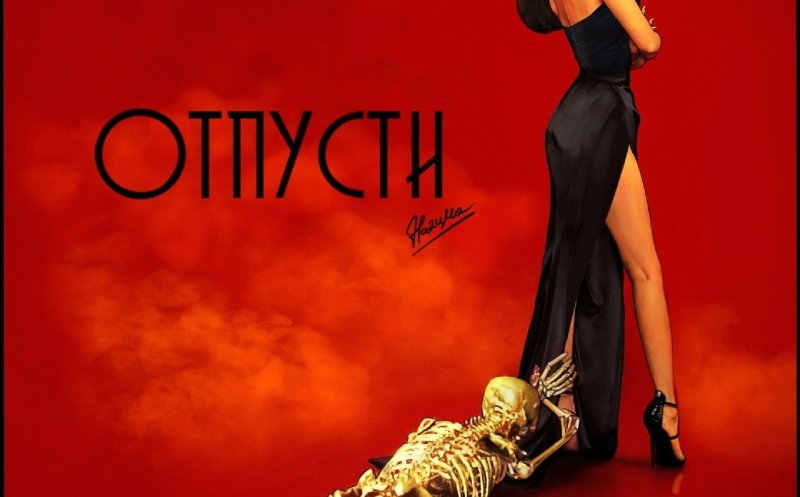 Отпусти