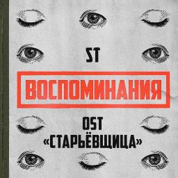 Воспоминания (OST &laquo;Старьёвщица&raquo;)   