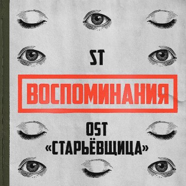 Воспоминания (OST «Старьёвщица»)   