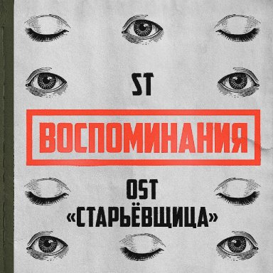 Воспоминания (OST &laquo;Старьёвщица&raquo;)   