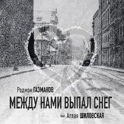 Между нами выпал снег (ft. А.Шиловская)