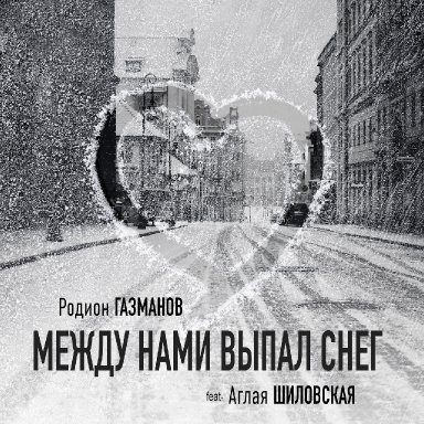 Между нами выпал снег (ft. А.Шиловская)