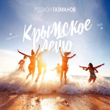 Крымское лето