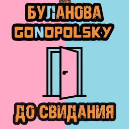 До свидания (ft. Gonopolsky)