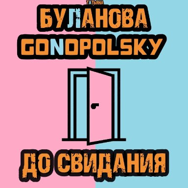 До свидания (ft. Gonopolsky)