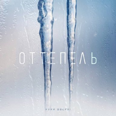 Оттепель